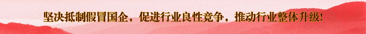 抵制假冒国企