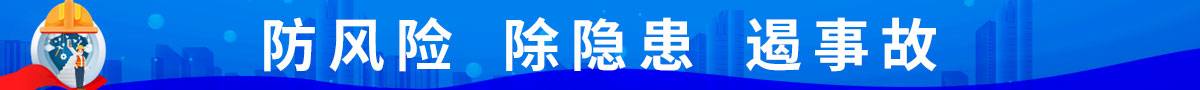  安全